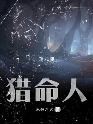 cover image of 猎命人